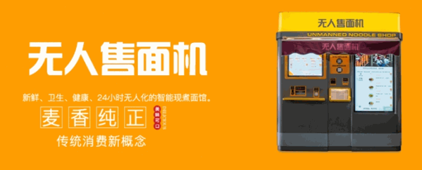 云易鲜无人售面机